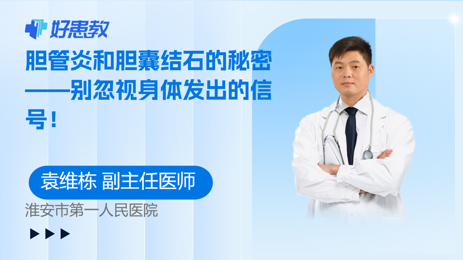 科普，<span style="color: #da4707">胆管</span>炎和胆囊<span style="color: #da4707">结石</span>的秘密——别忽视身体发出的<span style="color: #da4707">信号</span>！