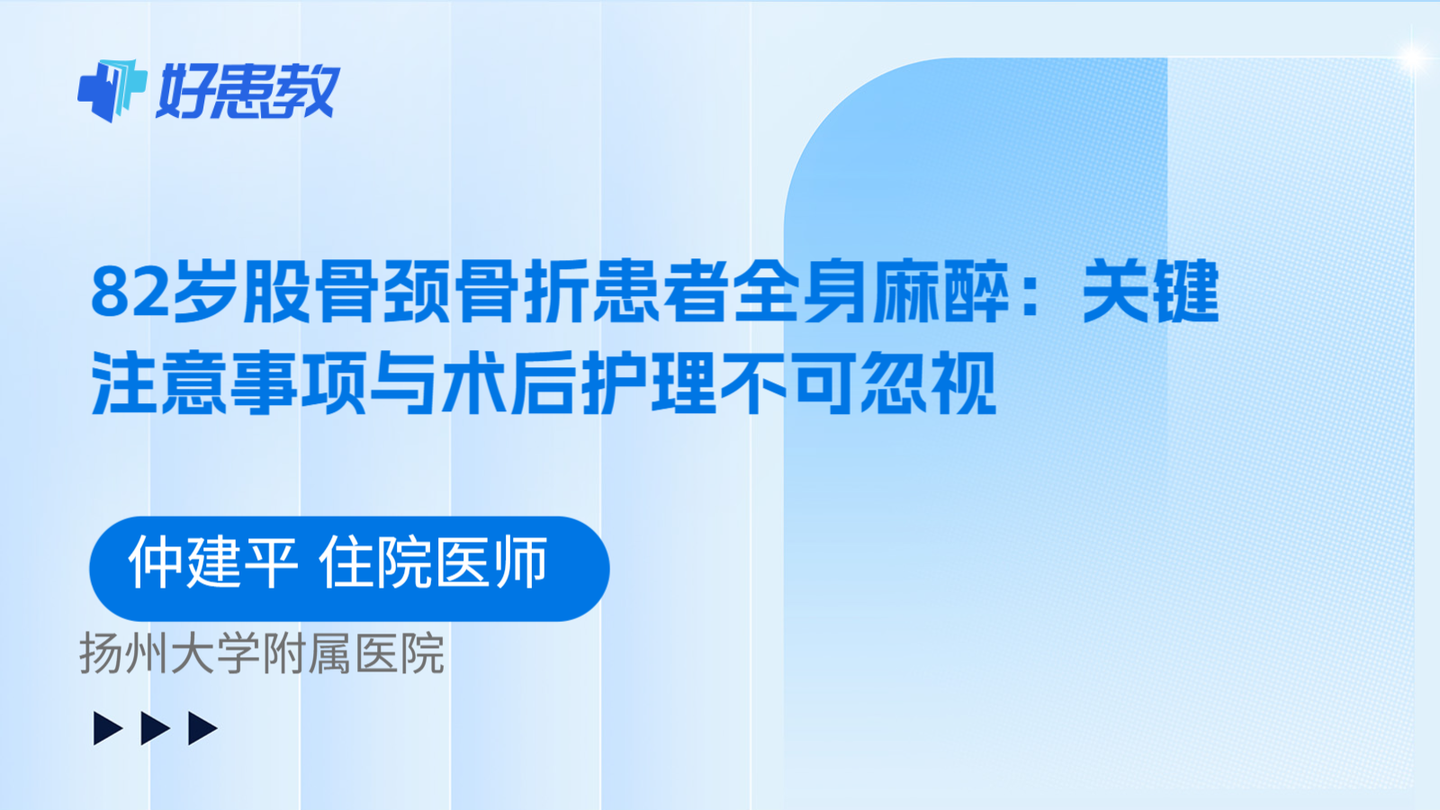 科普，82岁股骨颈骨折患者全身麻醉：关键注意事项与术后护理不可忽视