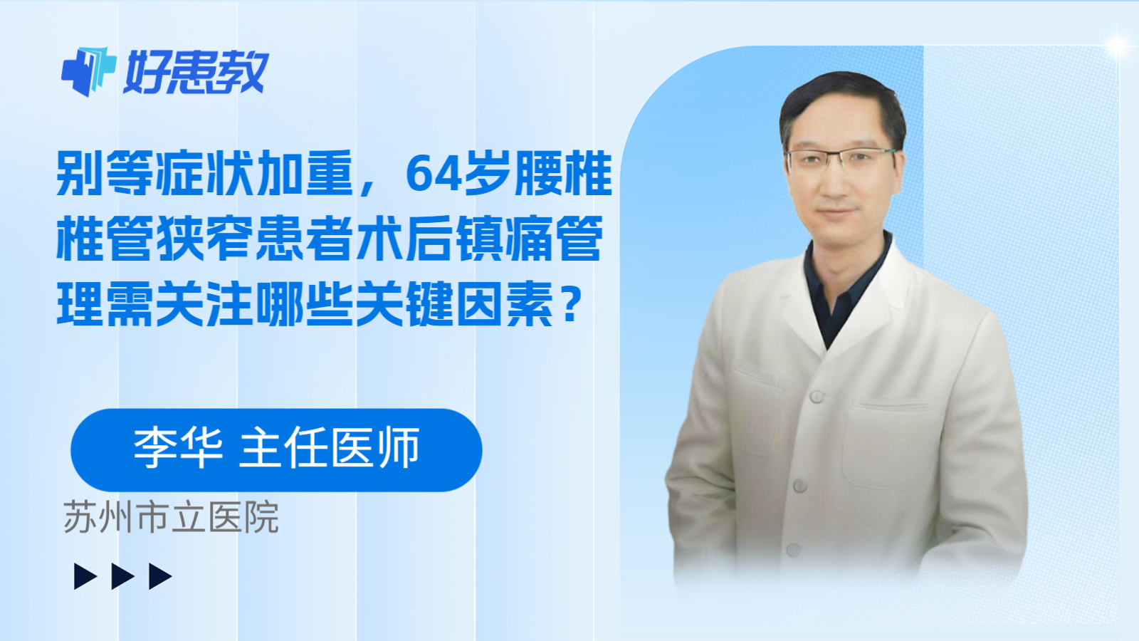 科普,别等症状加重,64岁腰椎椎管狭窄患者术后镇痛管理需关注哪些关键因素?