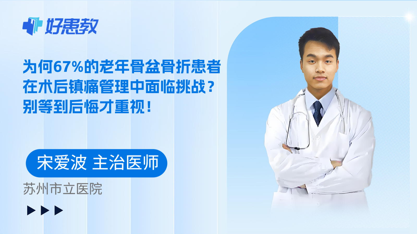 科普，为何67%的老年骨盆骨折患者在术后镇痛管理中面临挑战？别等到后悔才重视！
