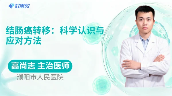 结肠癌转移：科学认识与应对方法