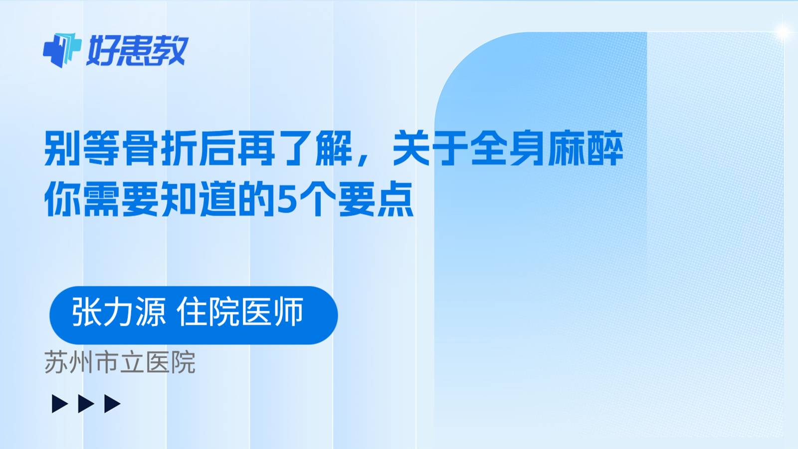科普，别等骨折后再了解，关于全身麻醉你需要知道的5个要点