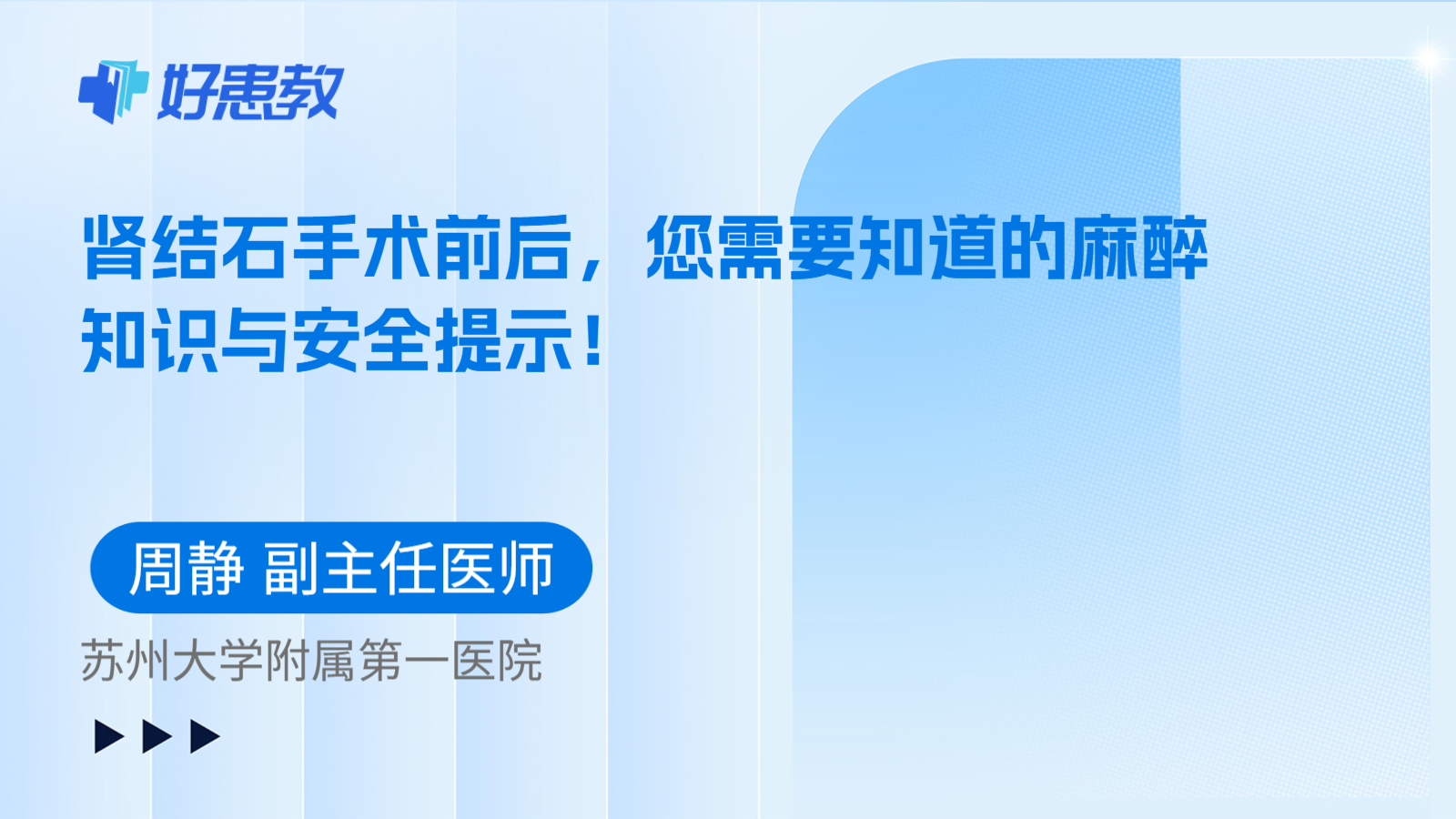 科普,肾结石手术前后,您需要知道的麻醉知识与安全提示!
