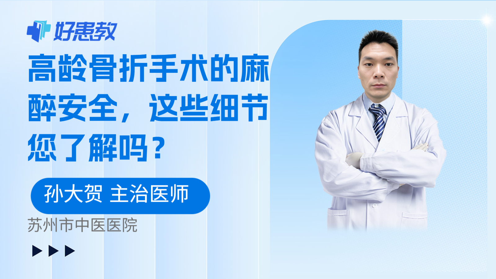 科普，高龄骨折手术的麻醉安全，这些细节您了解吗？