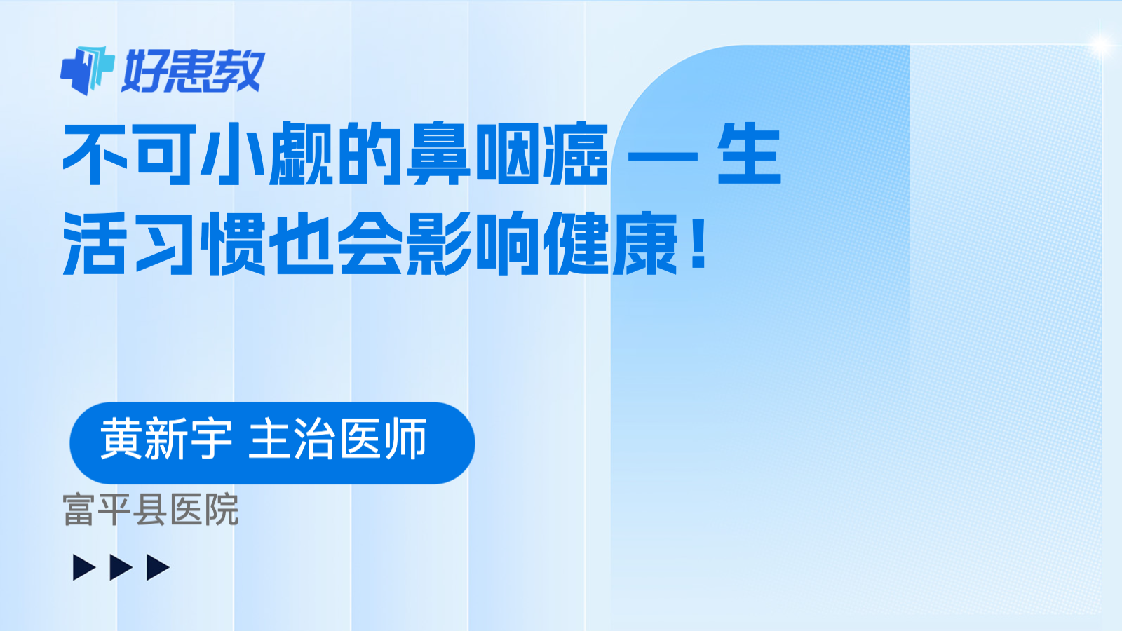 科普，不可小觑的鼻咽癌 — 生活<span style="color: #da4707">习惯</span>也会<span style="color: #da4707">影响</span><span style="color: #da4707">健康</span>！
