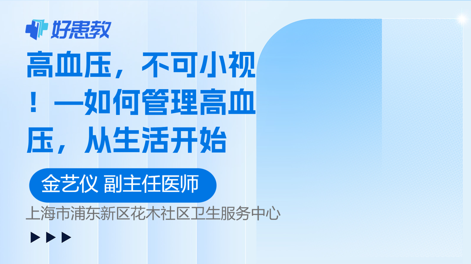科普，<span style="color: #da4707">高血压</span>，不可小视！—如何管理<span style="color: #da4707">高血压</span>，从生活开始