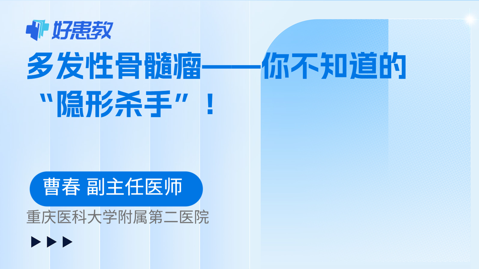 多发性骨髓瘤——你不知道的“隐形杀手”！