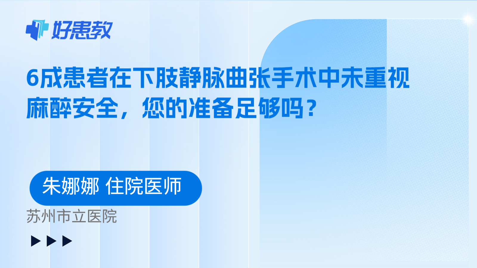 科普，6成患者在下肢静脉曲张手术中未重视麻醉安全，您的准备足够吗？