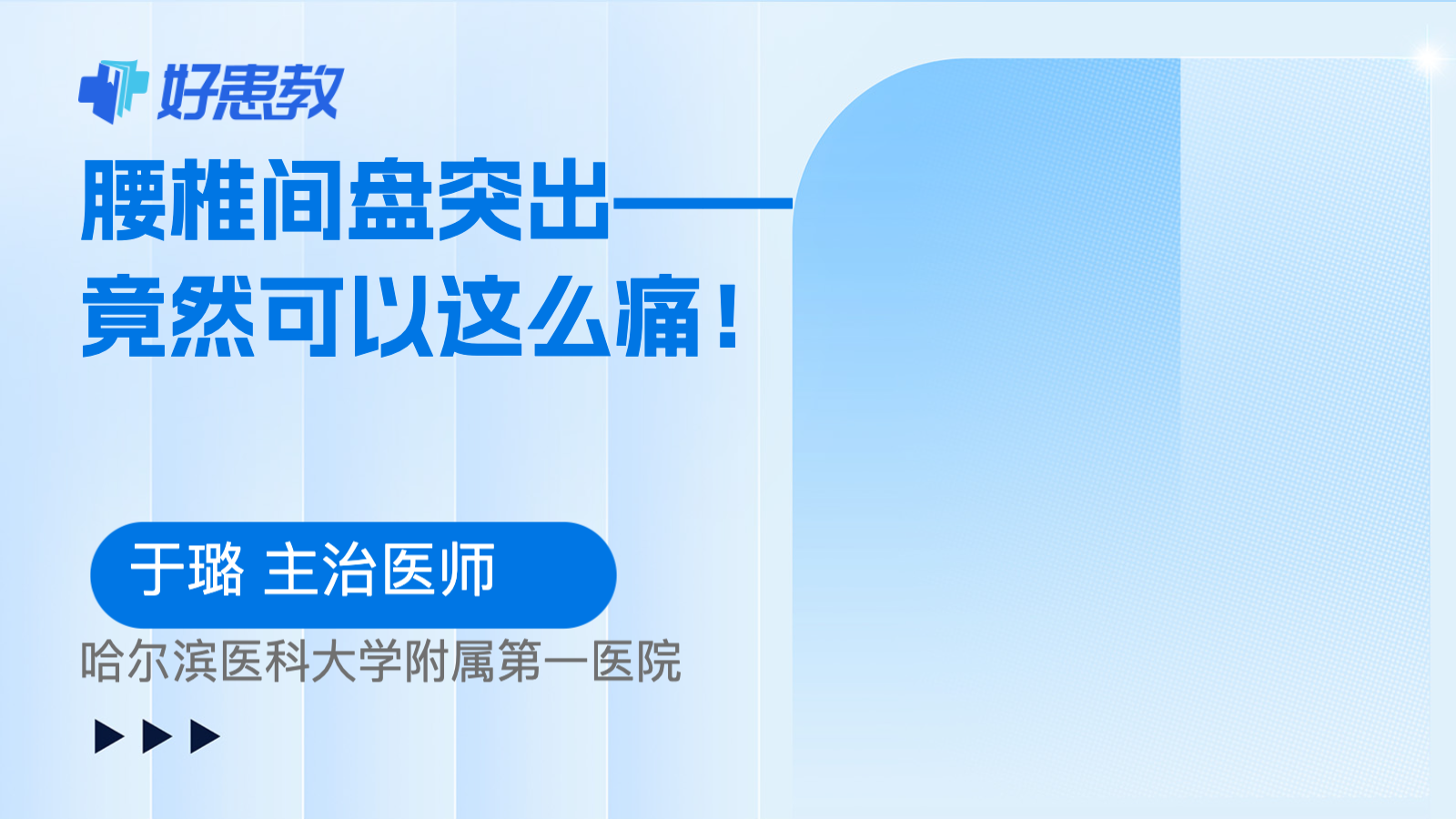 <span style="color: #da4707">腰椎间盘</span>突出——竟然可以这么痛！