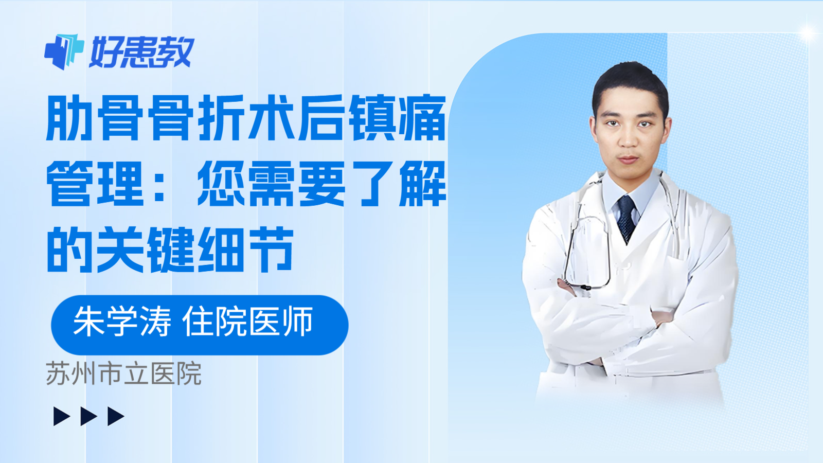 科普，肋骨骨折术后镇痛管理：您需要了解的关键细节