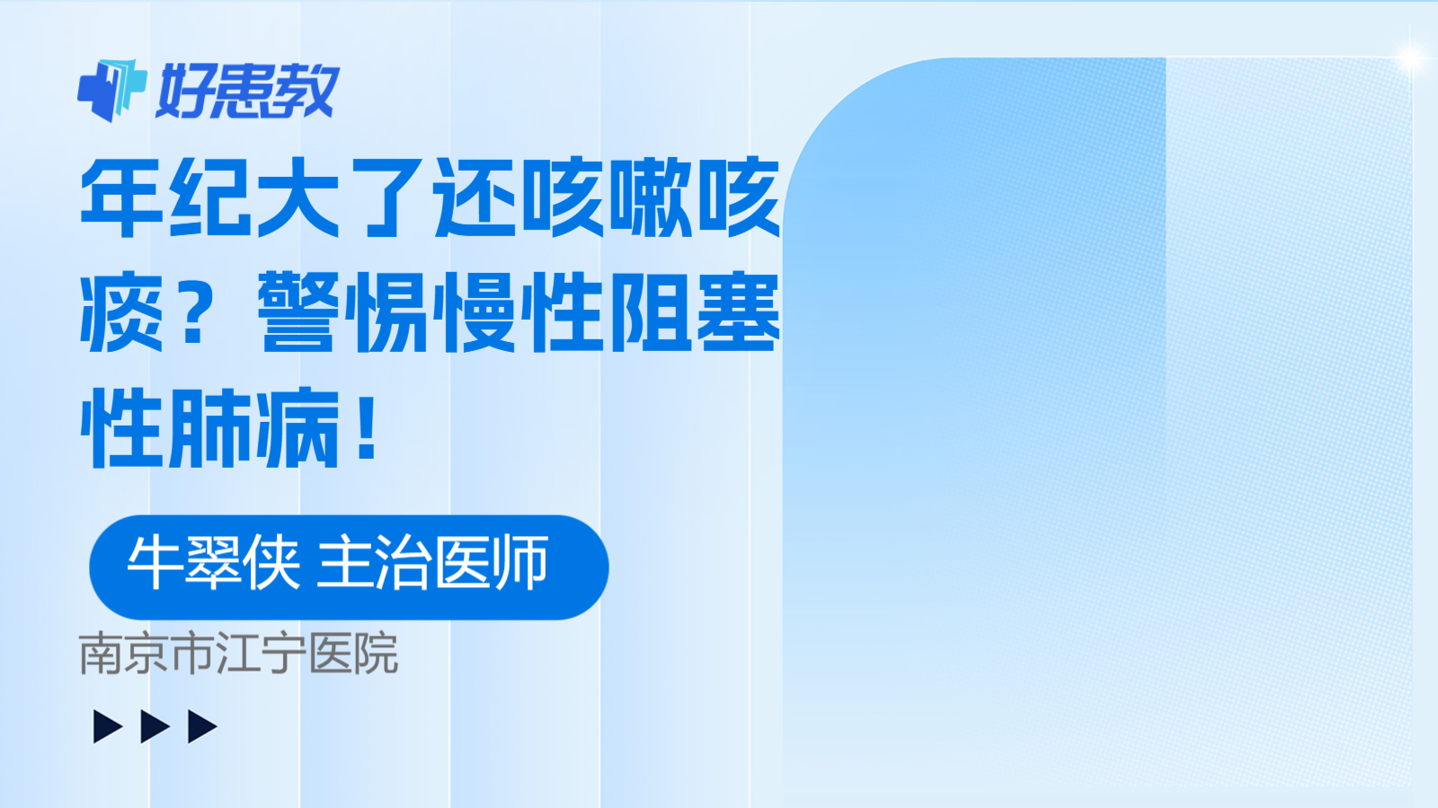 科普，<span style="color: #da4707">年纪</span><span style="color: #da4707">大</span>了还咳嗽咳痰？警惕慢性阻塞性肺病！