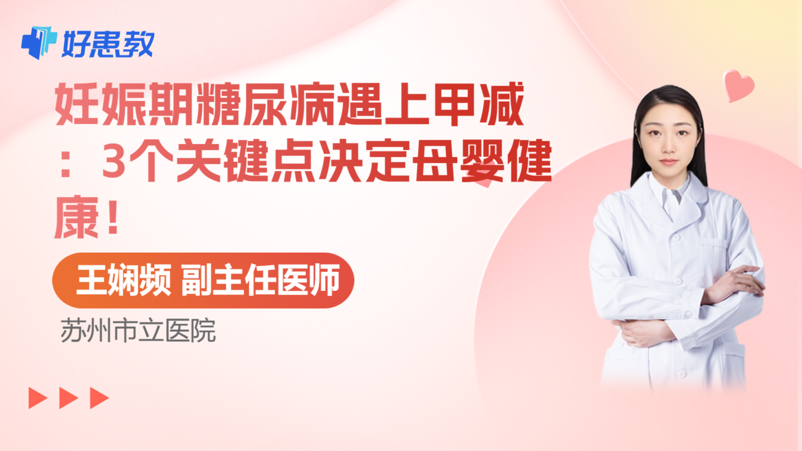 科普，妊娠期糖尿病遇上甲减：3个关键点决定母婴健康！
