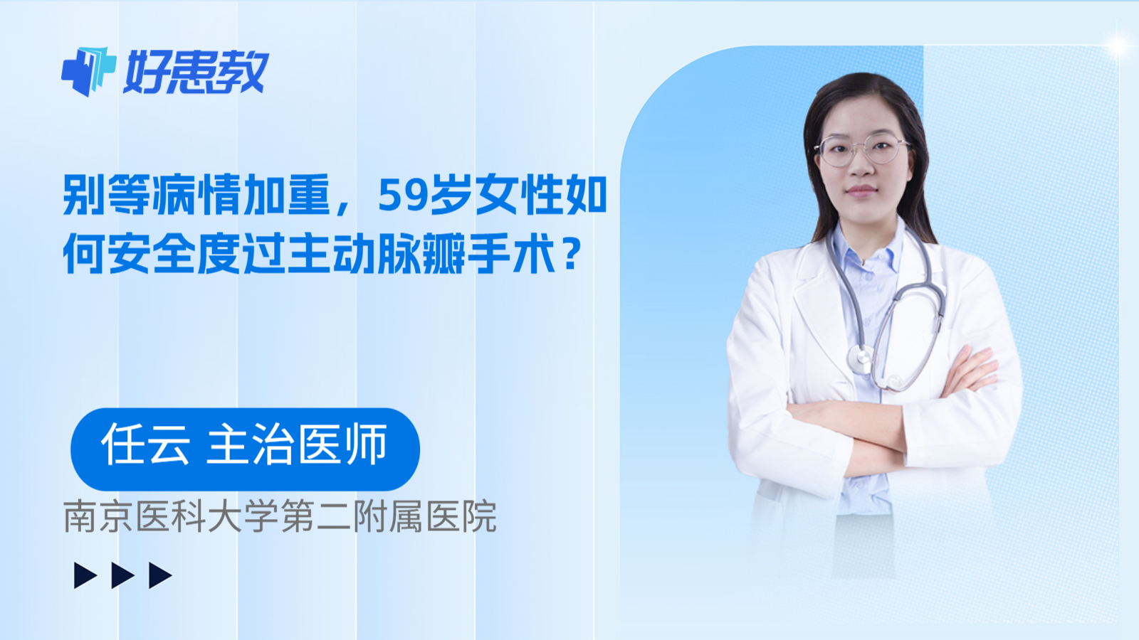 科普，别等病情加重，59岁女性如何安全度过主动脉瓣手术？