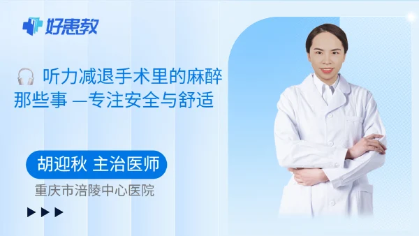 听力减退手术里的麻醉那些事 —专注安全与舒适 - 好患教科普视频，包含医学科普视频、中医科普视频、儿童科普视频等健康科普内容