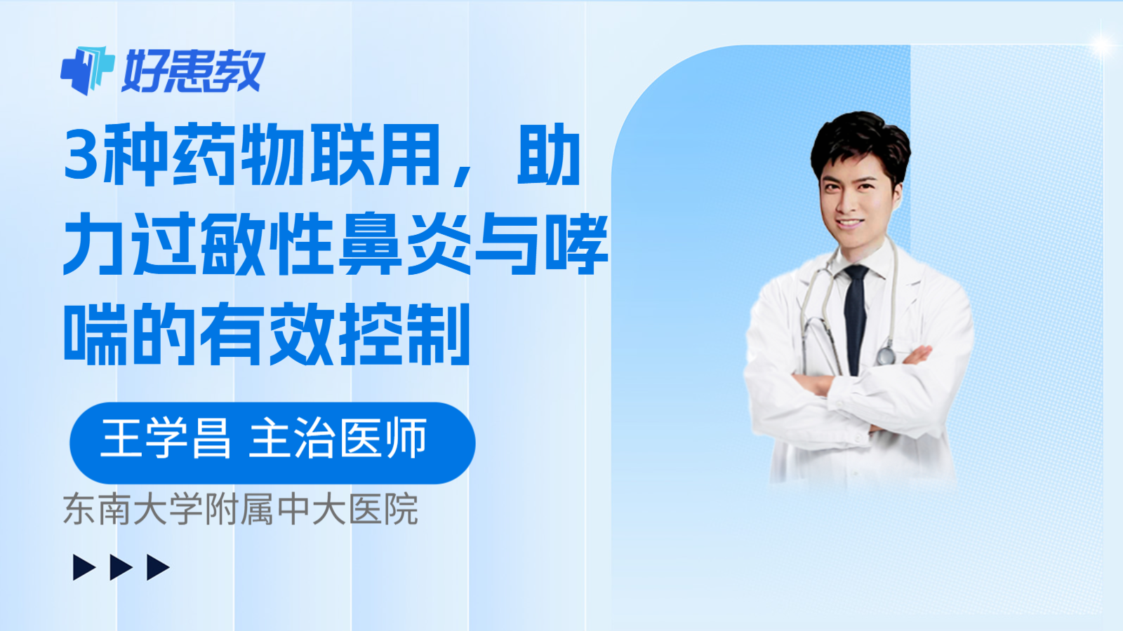 科普，3种药物联用，助力过敏性鼻炎与哮喘的有效控制