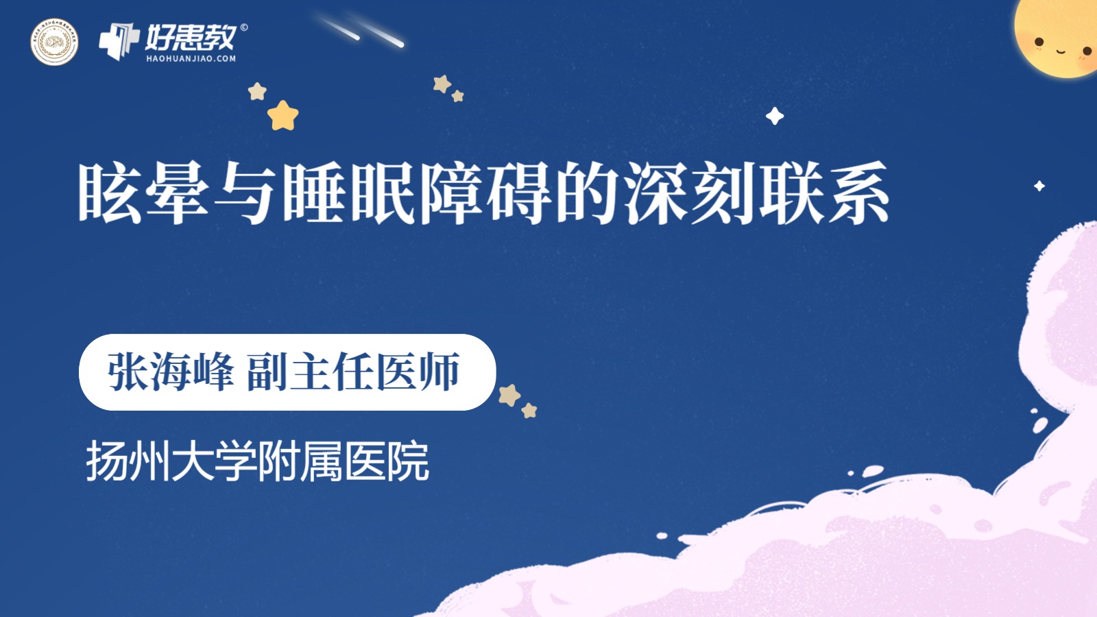 科普，眩晕与睡眠障碍的深刻联系
