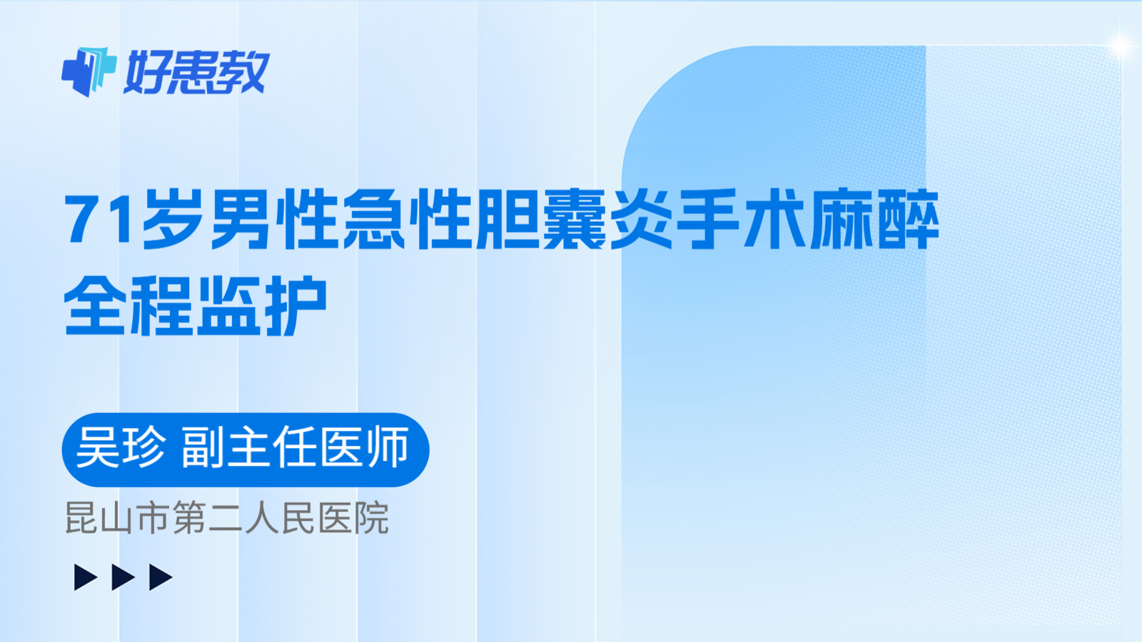 科普，71岁男性急性胆囊炎手术麻醉全程监护