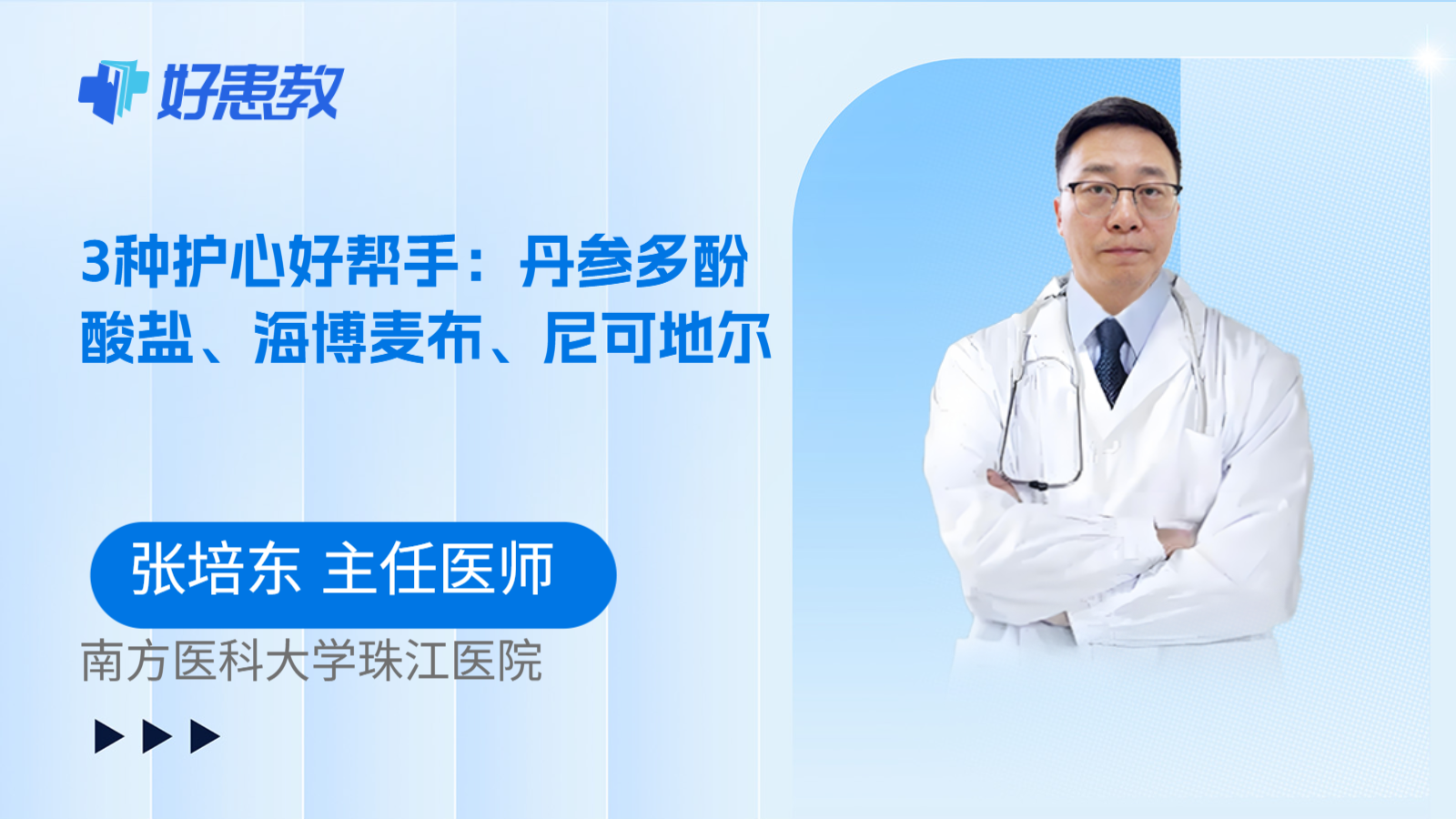 科普，3种护心好帮手：丹参多酚酸盐、海博麦布、尼<span style="color: #da4707">可</span>地<span style="color: #da4707">尔</span>