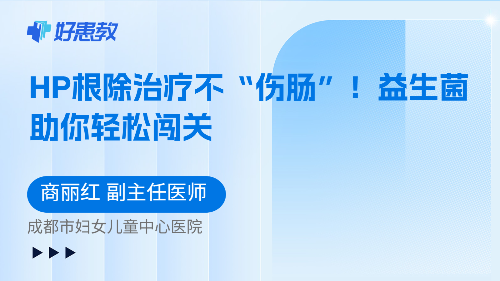 科普，HP根除治疗不“伤肠”！益生菌助你轻松闯关