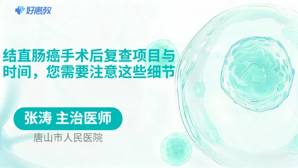 结直肠癌手术后复查项目与时间，您需要注意这些细节