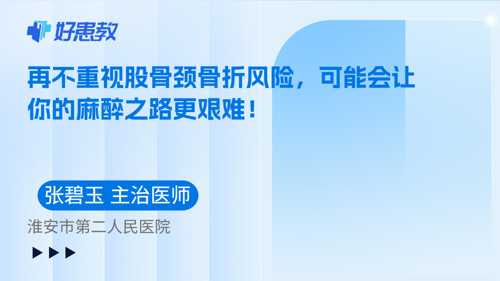 科普，再不重视股骨颈骨折风险，可能会让你的麻醉之路更艰难！