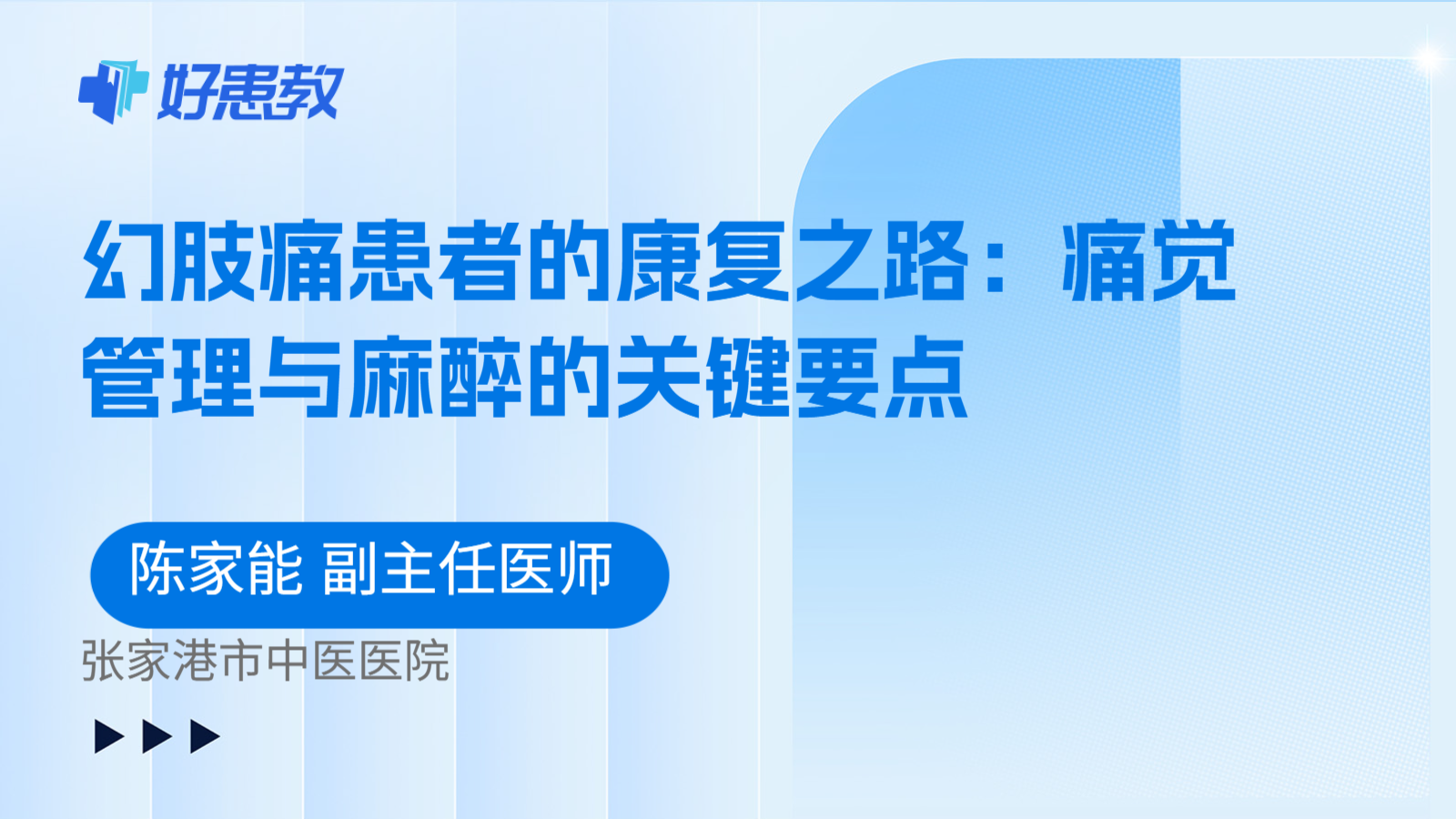 科普，幻肢痛患者的康复之路：痛觉管理与麻醉的关键要点