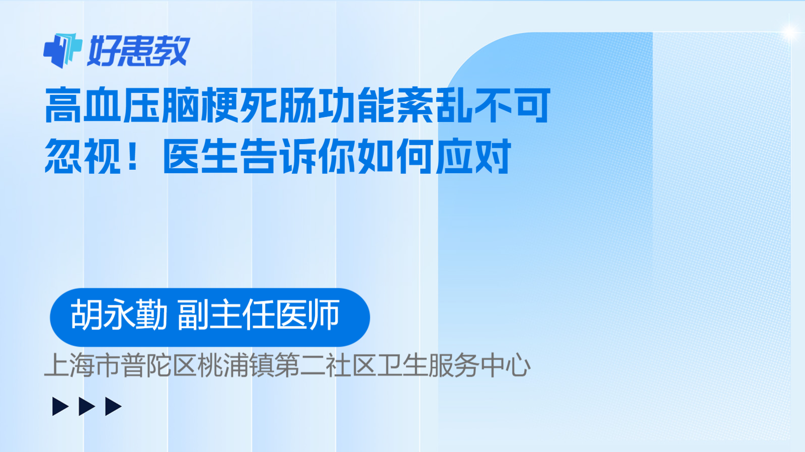 高血压脑梗死肠功能紊乱不可忽视！医生告诉你如何应对