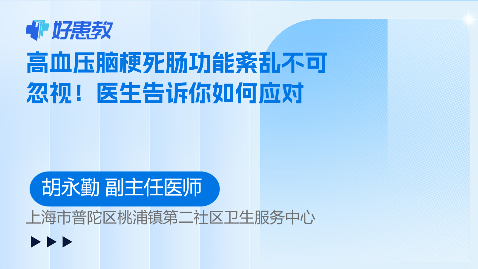 高血压<span style="color: #da4707">脑</span>梗死肠<span style="color: #da4707">功能</span>紊乱不可忽视！医生告诉你如何应对