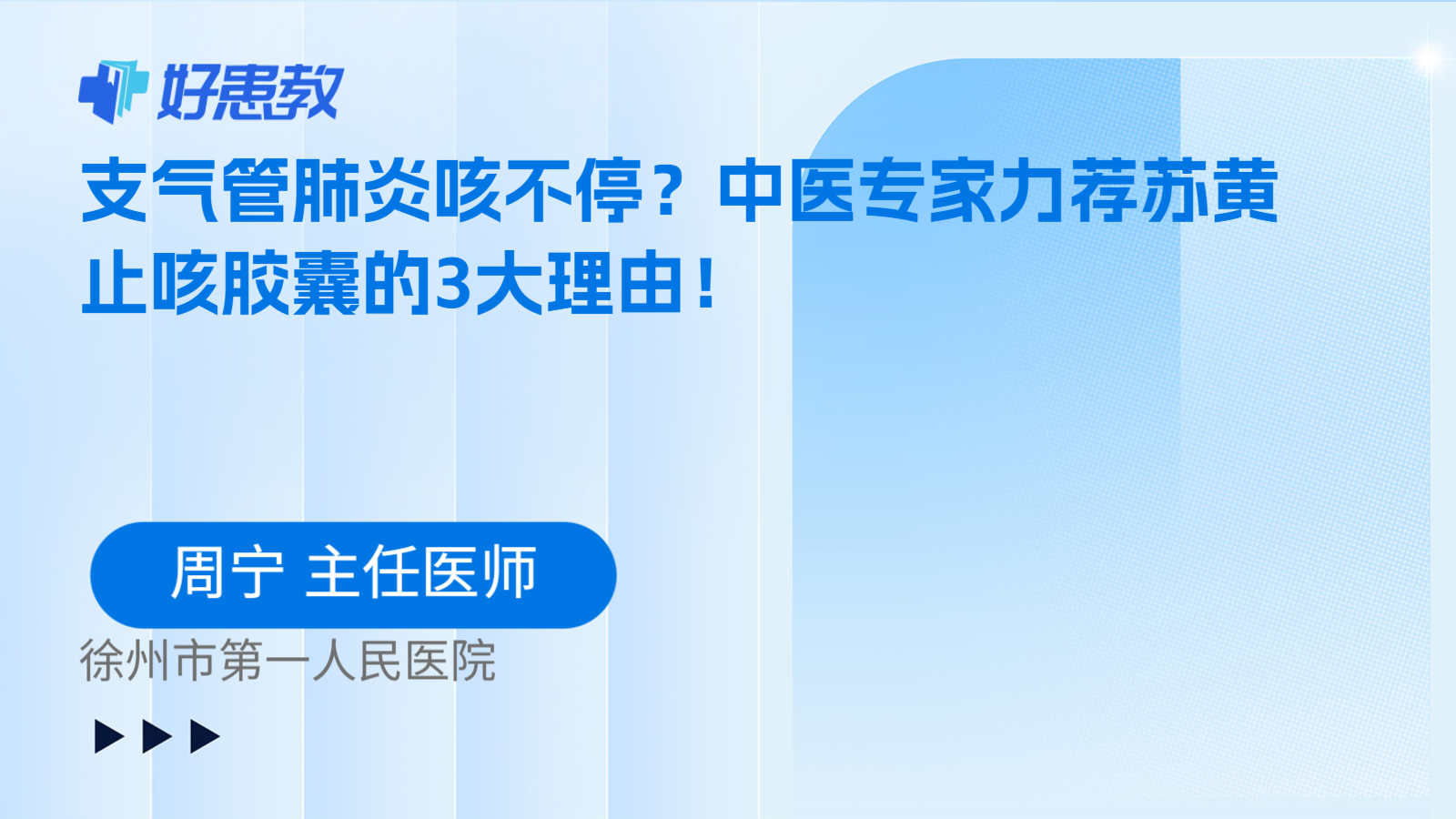 科普,支气管肺炎咳不停?中医专家力荐苏黄止咳胶囊的3大理由!
