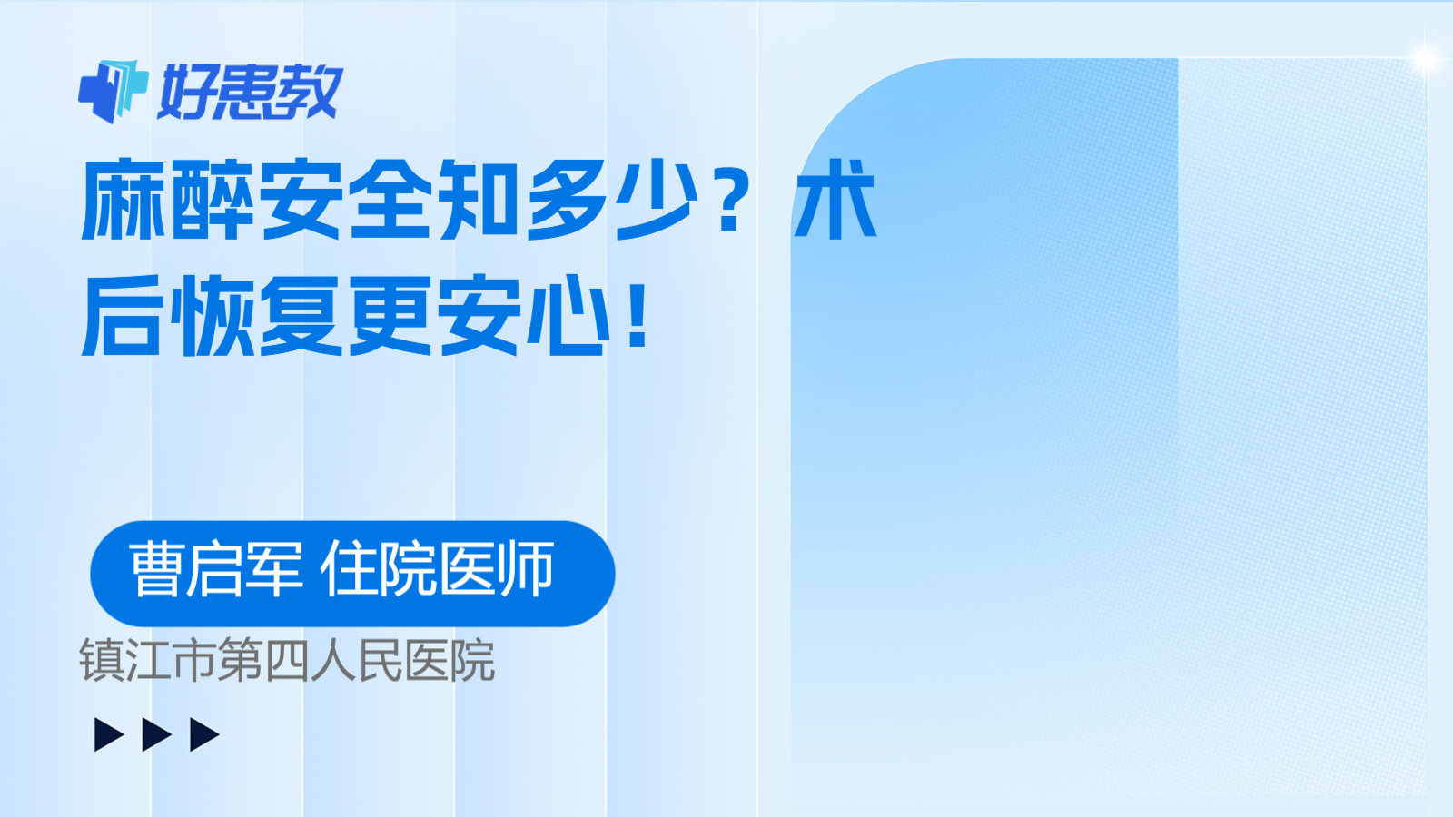 麻醉安全知多少？术后恢复更安心！