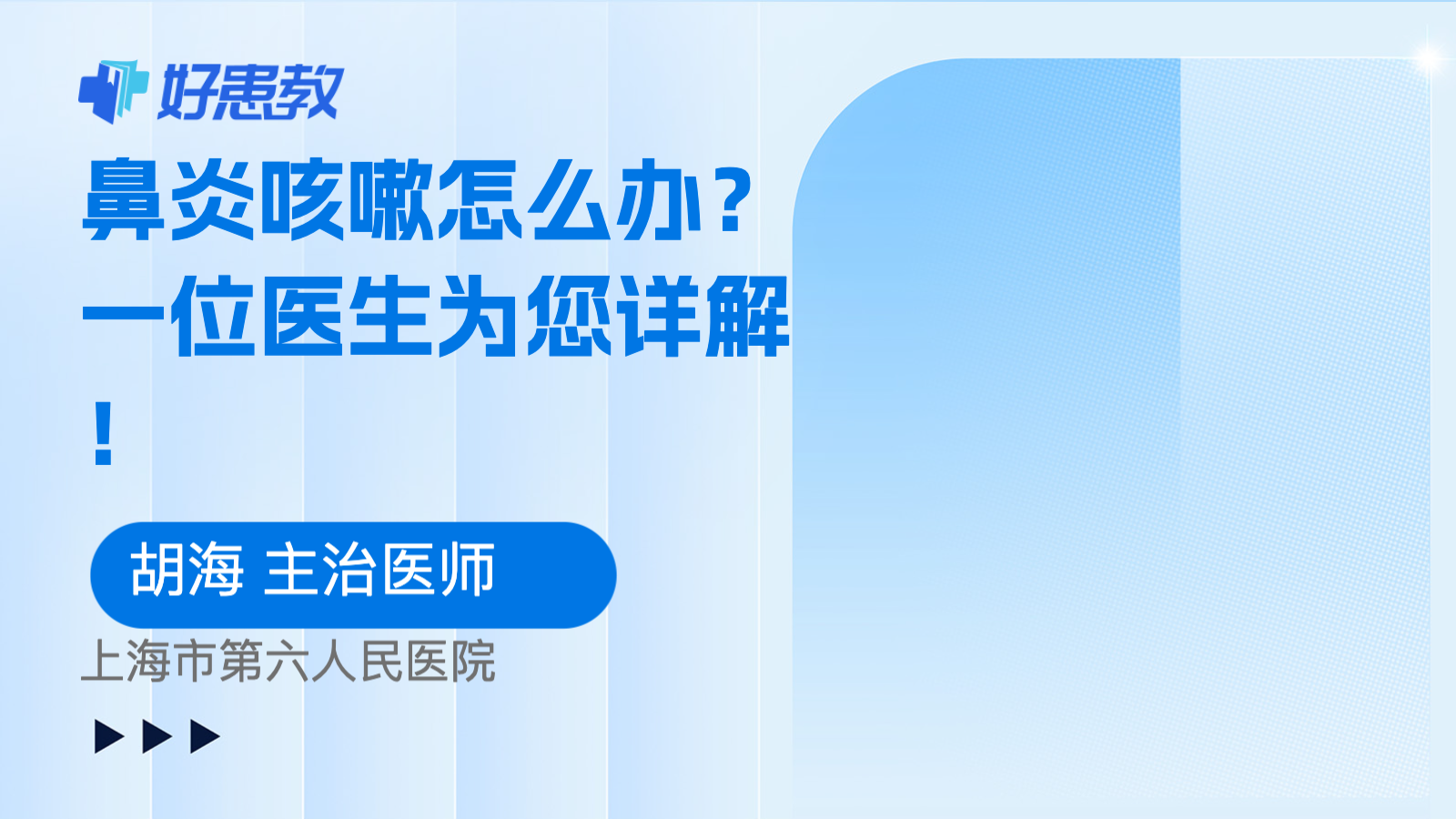 科普，鼻炎<span style="color: #da4707">咳嗽</span>怎么办？一位<span style="color: #da4707">医生</span>为您详解！