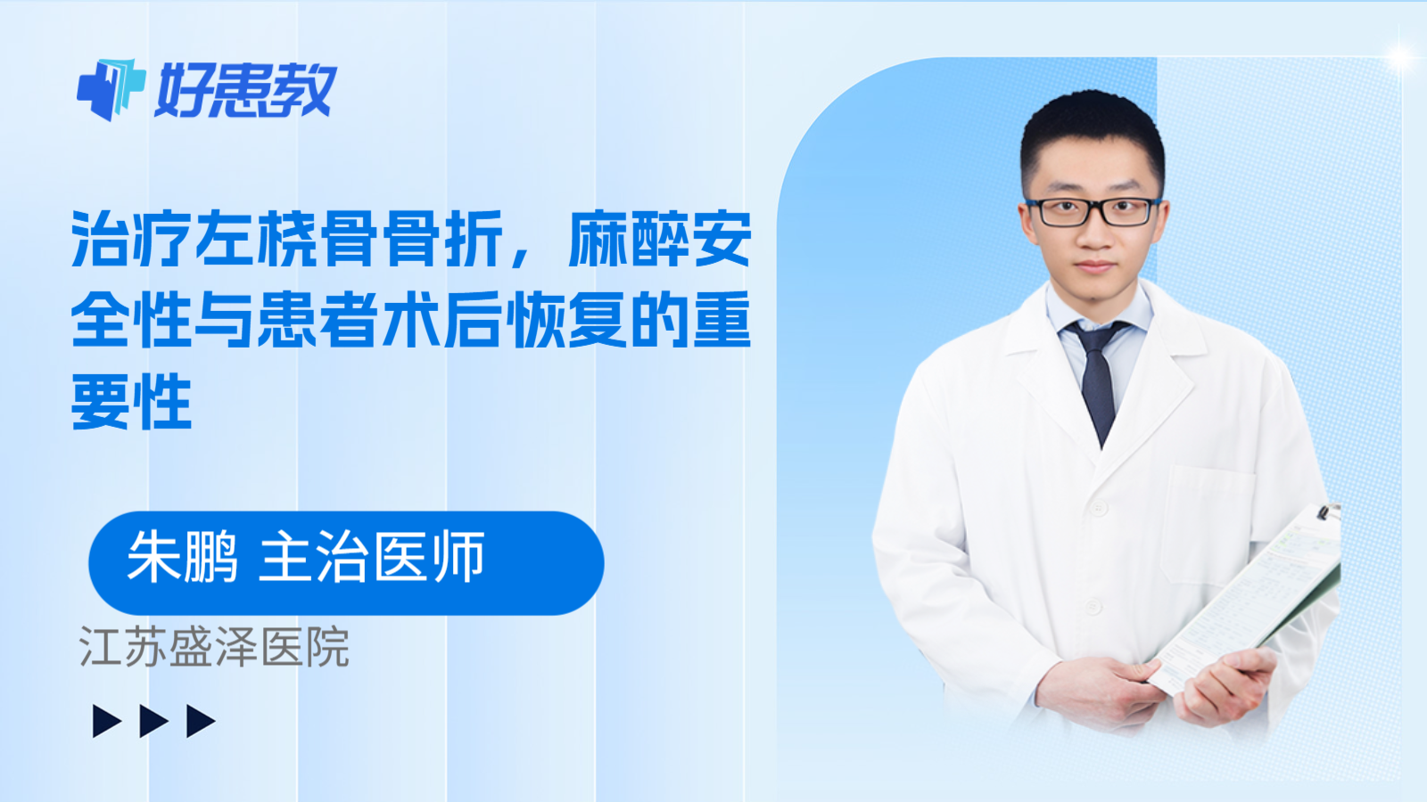 科普,治疗左桡骨骨折,麻醉安全性与患者术后恢复的重要性