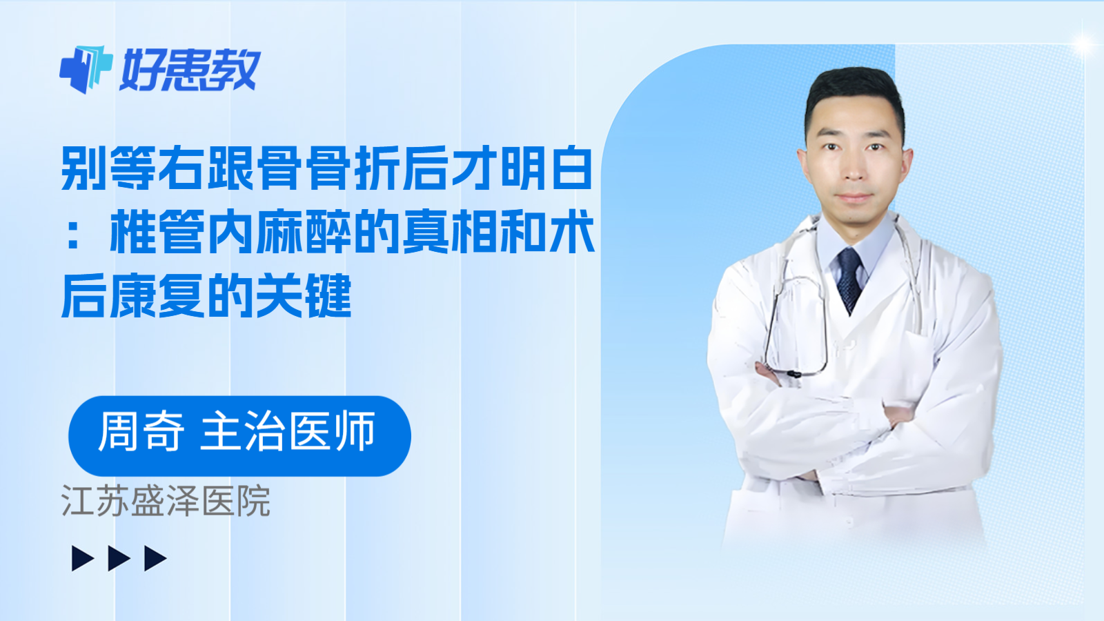 科普,别等右跟骨骨折后才明白:椎管内麻醉的真相和术后康复的关键