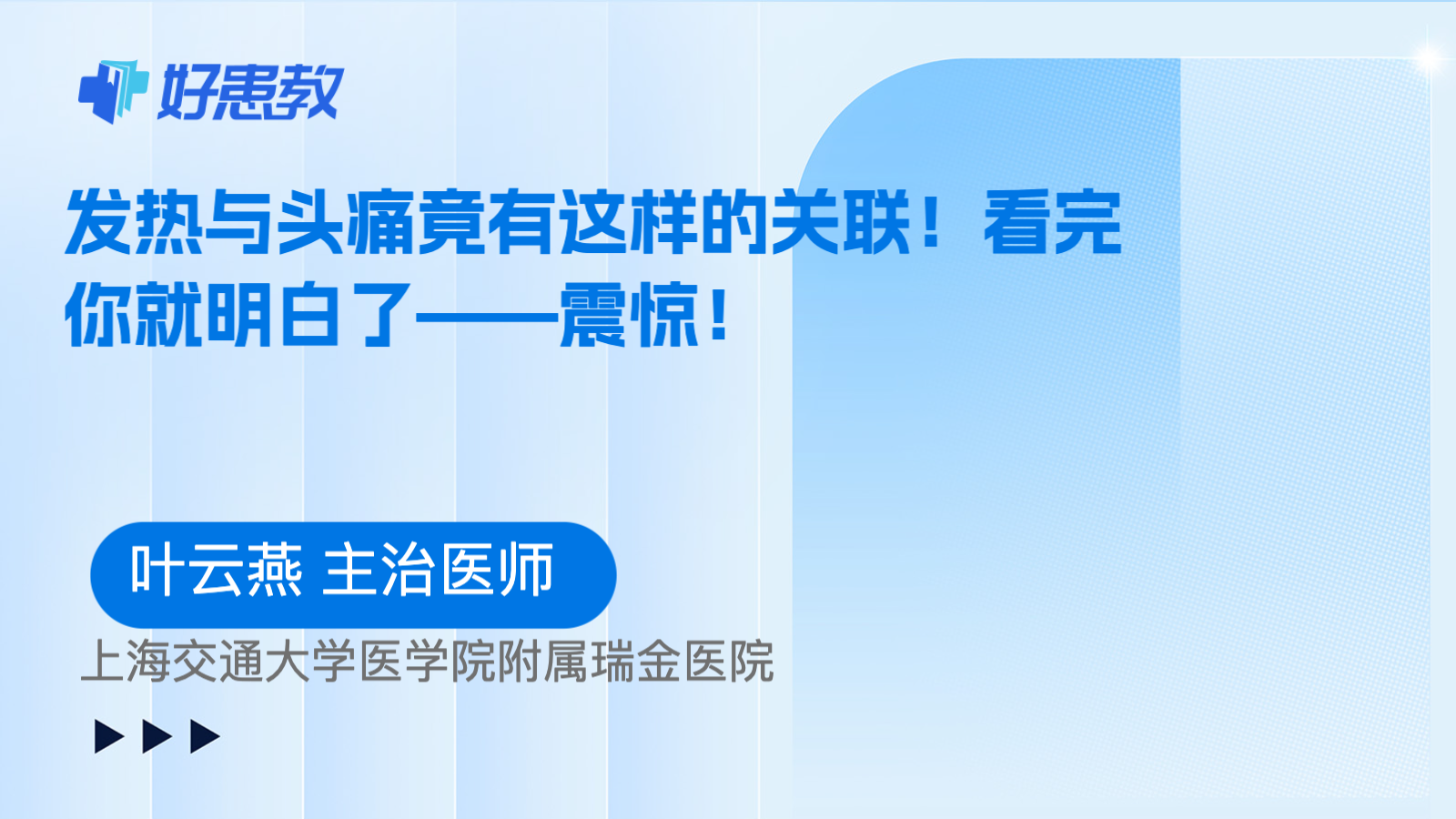 科普，发热与<span style="color: #da4707">头痛</span>竟有这样的<span style="color: #da4707">关联</span>！看完你就明白了——震惊！