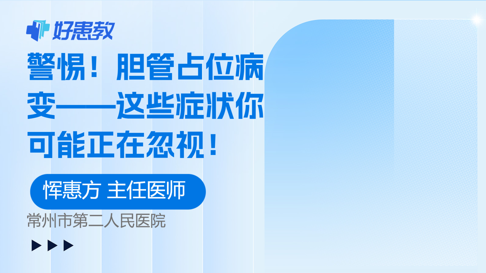 胆管<span style="color: #da4707">占位</span>病变——这些<span style="color: #da4707">症状</span>你可能正在忽视！