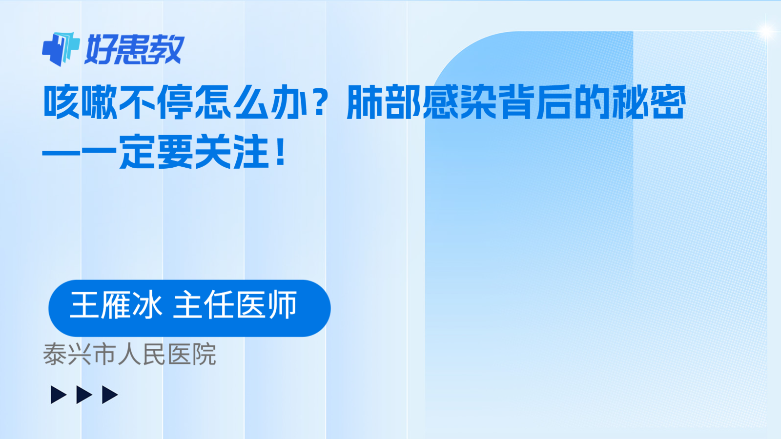 咳嗽不停怎么办？肺部感染背后的秘密—一定要关注！