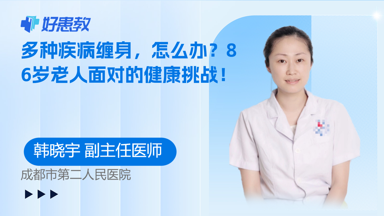 科普，多种疾病缠身，<span style="color: #da4707">怎么办</span>？86岁<span style="color: #da4707">老</span>人面对的健康挑战！