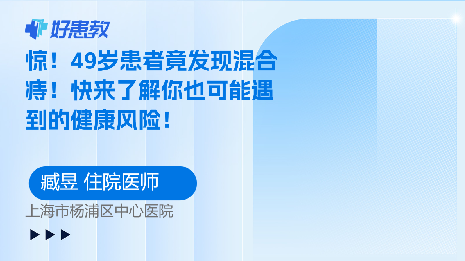 科普，<span style="color: #da4707">49</span>歲患者竟發現混合痔！快來了解你也可能遇到的<span style="color: #da4707">健康</span>風險！