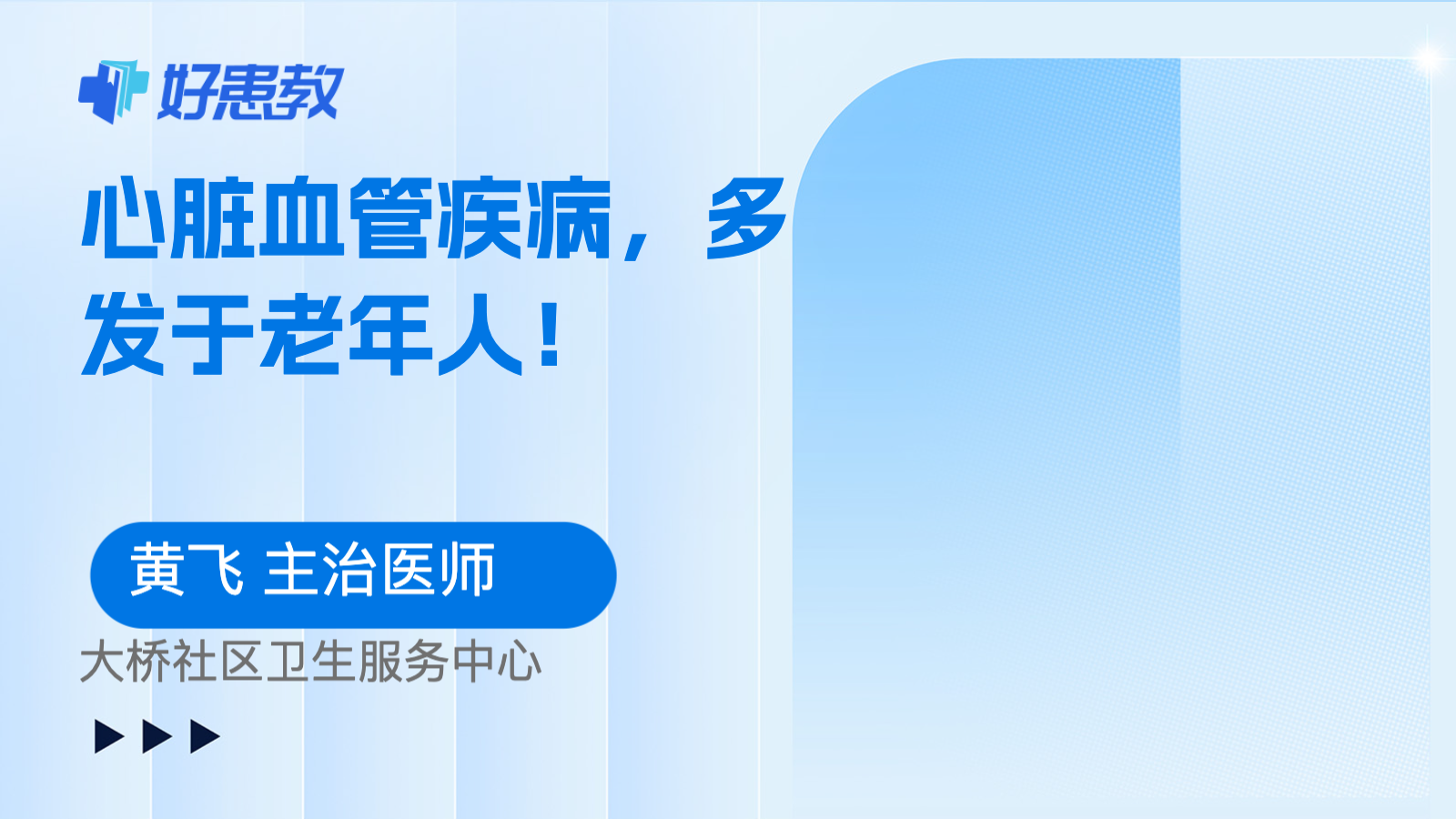 科普，心脏<span style="color: #da4707">血管</span><span style="color: #da4707">疾病</span>，多发于老年人！
