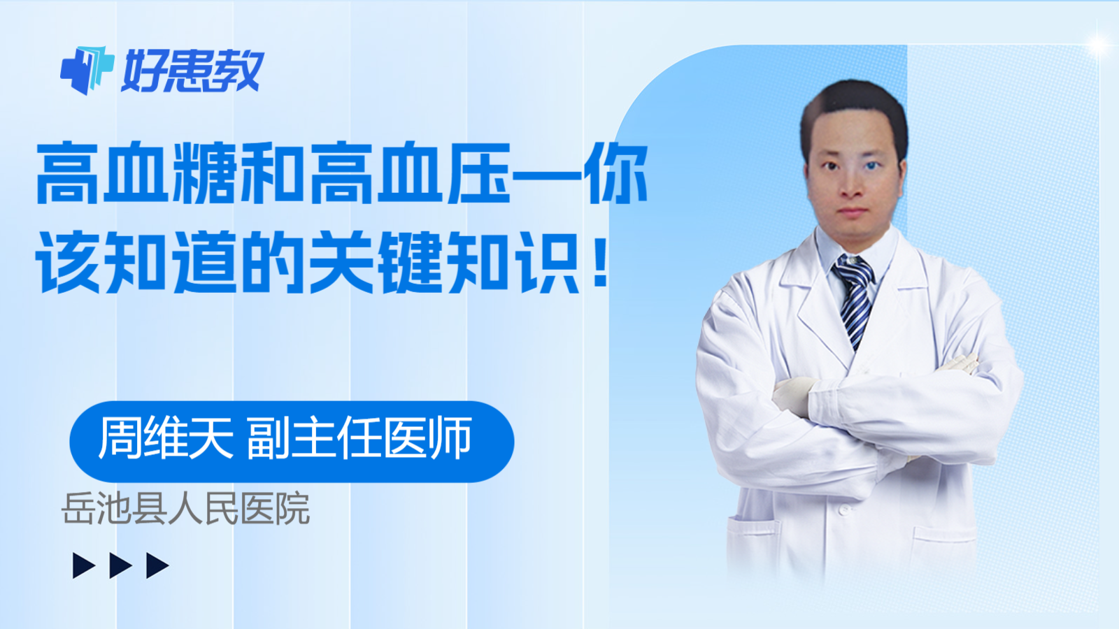 科普，<span style="color: #da4707">高血糖</span>和高血压—你该知道的关键知识！