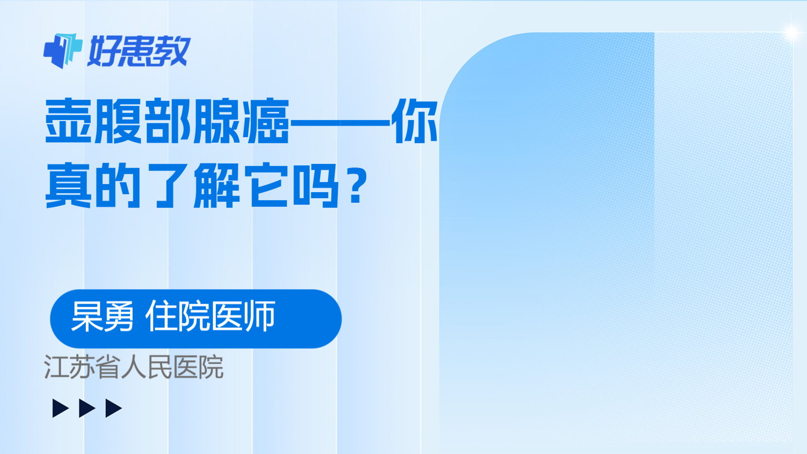 壶<span style="color: #da4707">腹部</span>腺癌——你真的了解它吗？