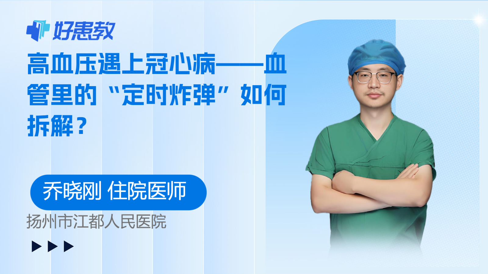 高血压遇上冠心病——血管里的“定时炸弹”如何拆解？