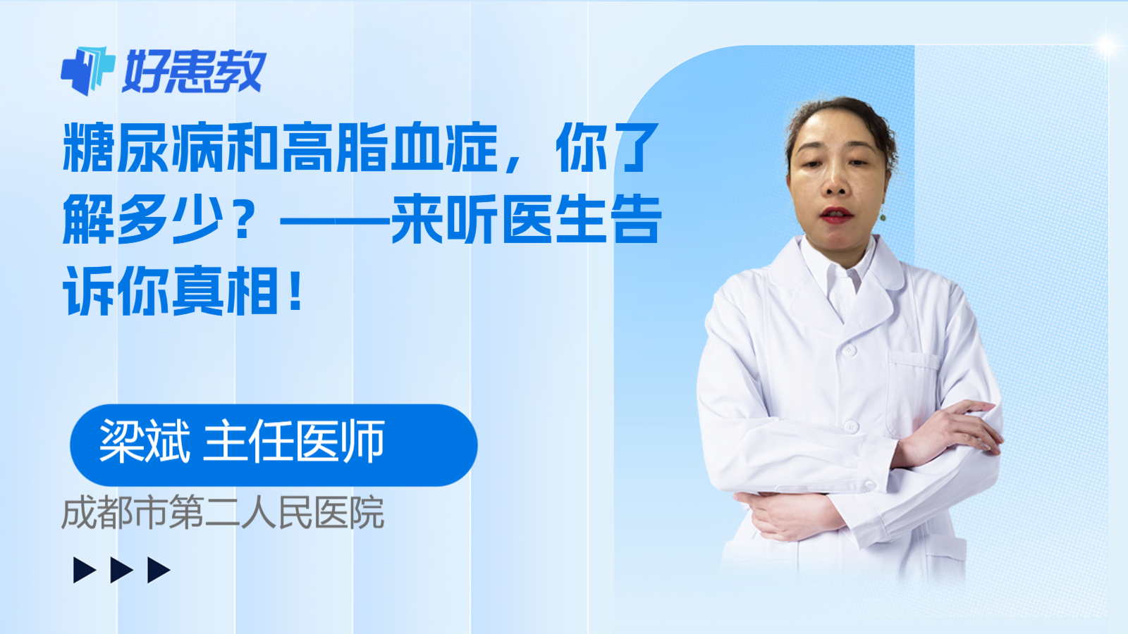 科普，<span style="color: #da4707">糖尿病</span>和高脂血症，你了解多少？——来听医生告诉你<span style="color: #da4707">真相</span>！