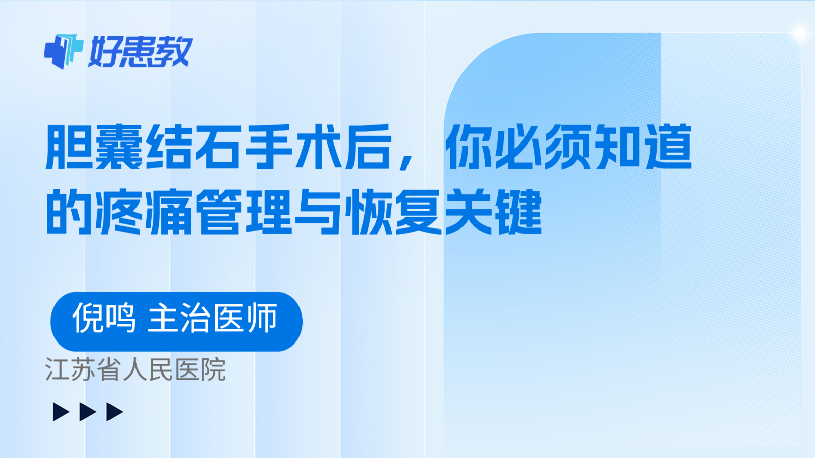 科普，胆囊结石手术后，你必须知道的疼痛管理与恢复关键