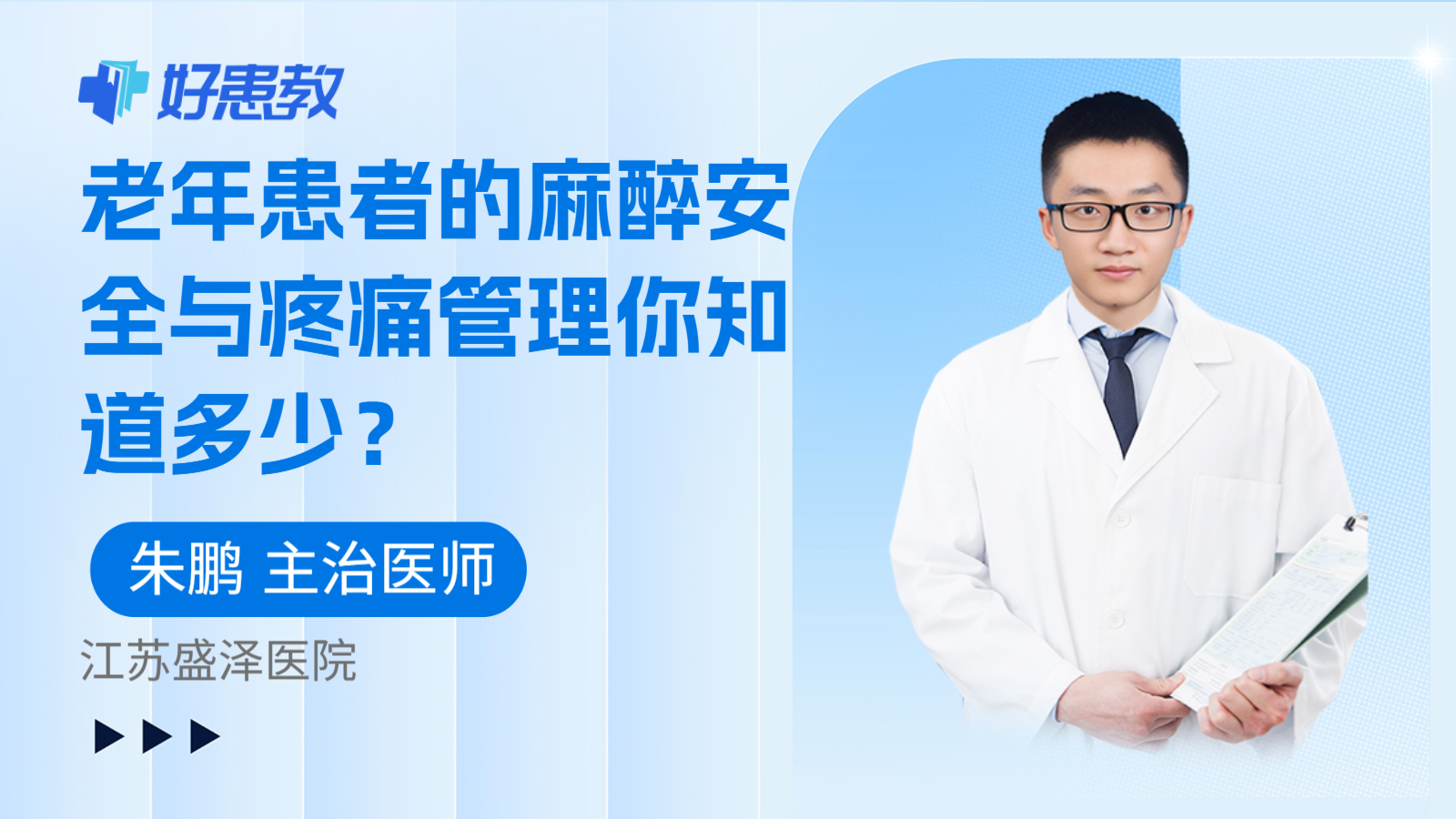 科普，老年患者的麻醉安全与疼痛管理你知道多少？
