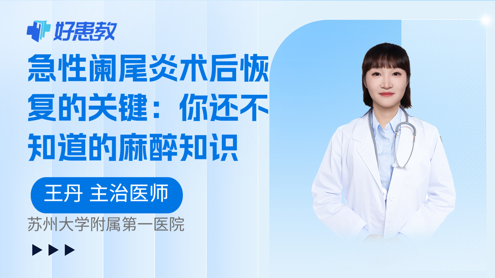 科普,急性阑尾炎术后恢复的关键:你还不知道的麻醉知识