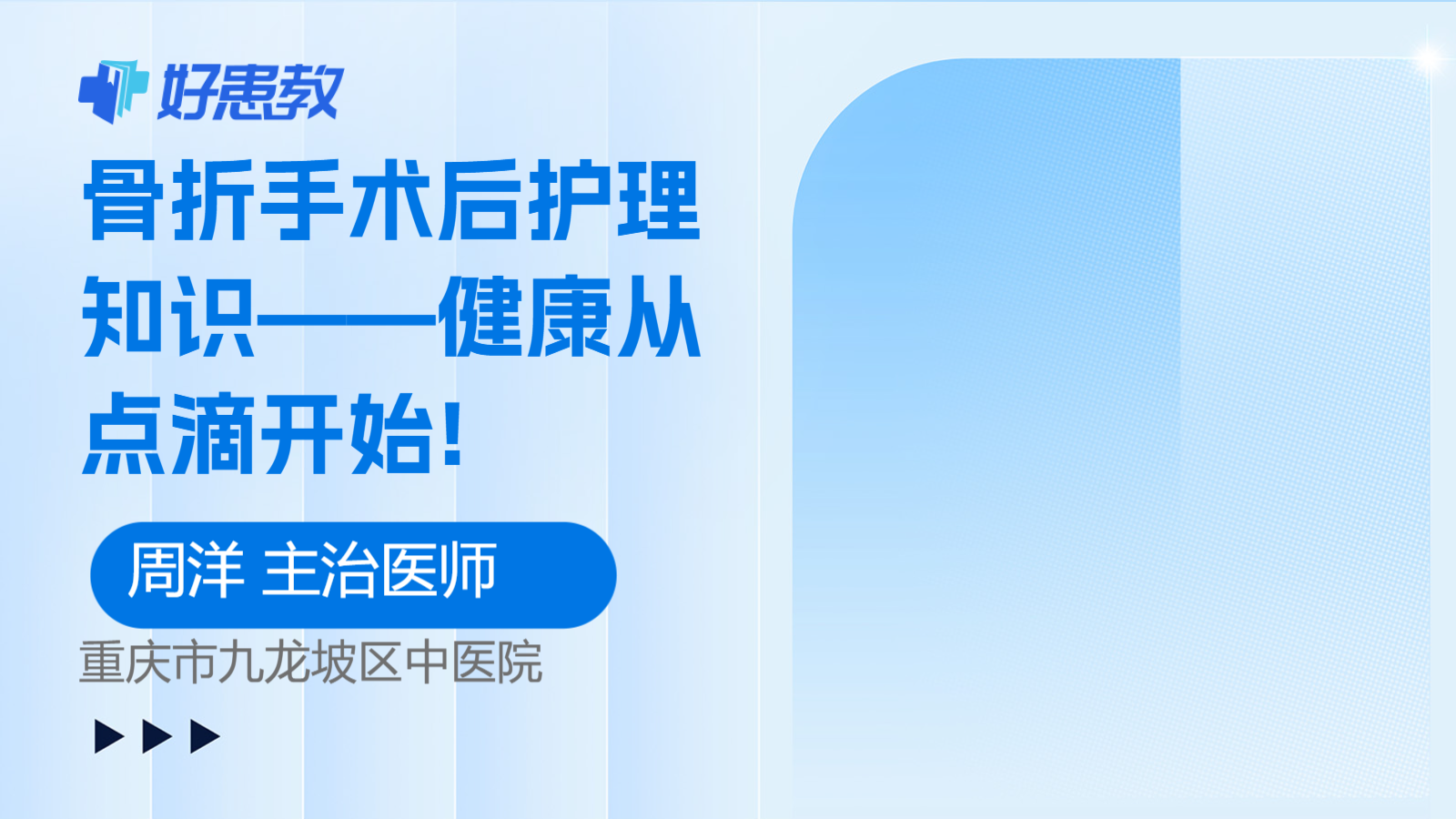 <span style="color: #da4707">骨折</span>手术后<span style="color: #da4707">护理</span>知识——健康从点滴开始!