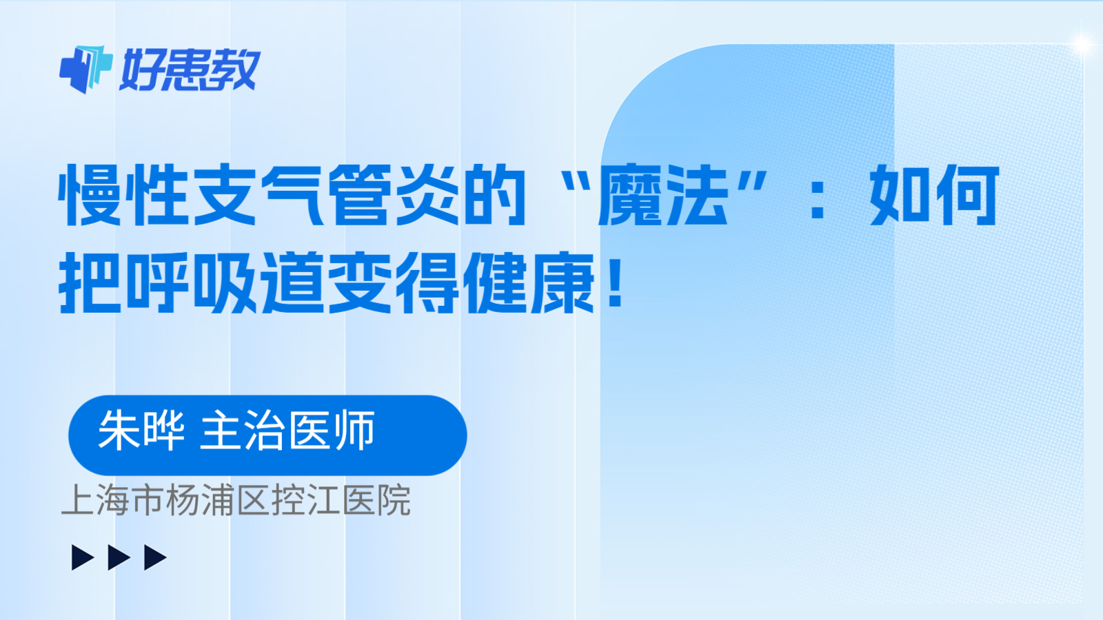 科普，慢性支气管炎的“魔法”：如何把呼吸道变得健康！
