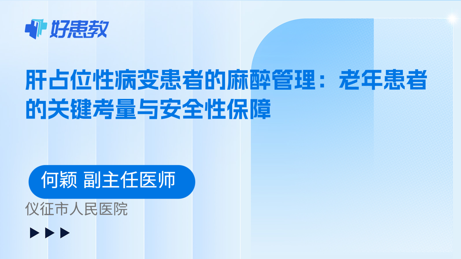科普,肝占位性病变患者的麻醉管理:老年患者的关键考量与安全性保障
