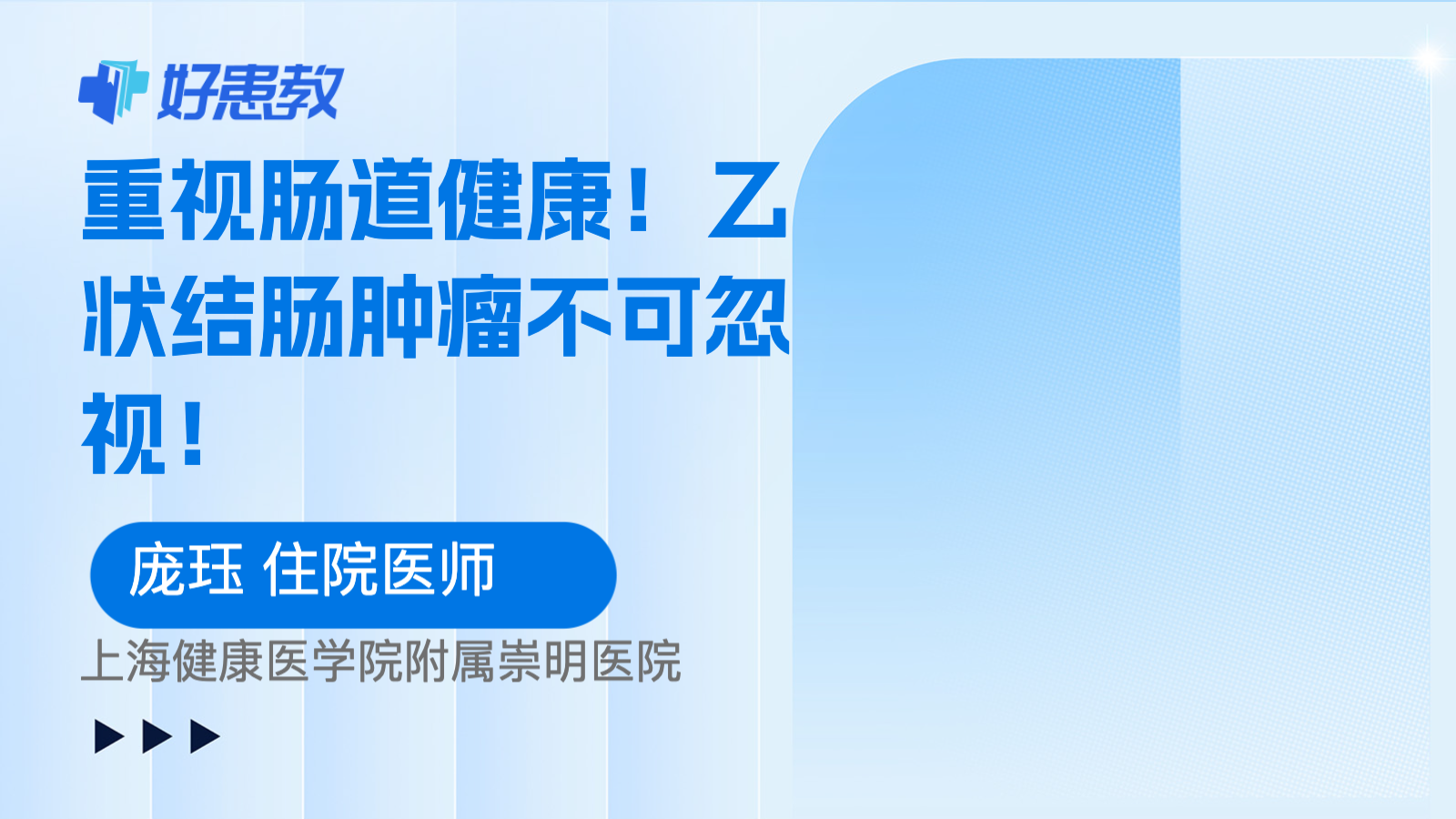 科普，<span style="color: #da4707">乙状结肠</span>肿瘤不可忽视！